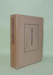 近世藩校に於ける出版書の研究
