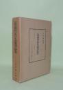 近世藩校に於ける出版書の研究
