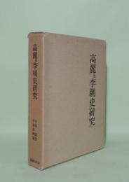 高麗及李朝史研究
