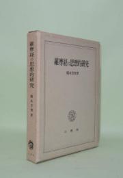 維摩経の思想的研究