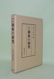 南方所伝 佛典の研究