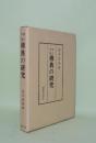 南方所伝 佛典の研究