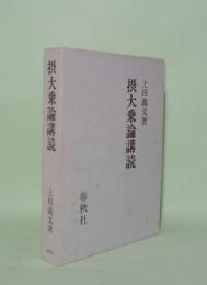 摂大乗論講読