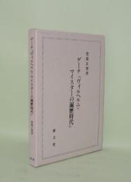 ゲーテ『ヴィルヘルム・マイスターの遍歴時代』