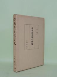 俊乗房重源の研究