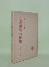 仏教研究の歴史