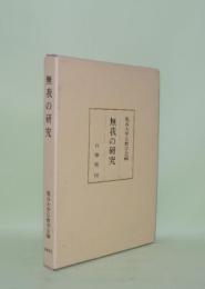 無我の研究