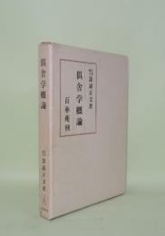 倶舎学概論