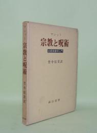 マレット 宗教と呪術　比較宗教学入門