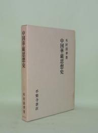 中国華厳思想史