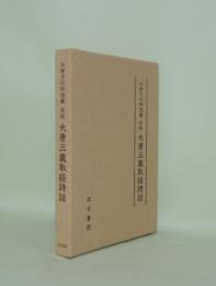 宋版 大唐三蔵取経詩話 (大倉文化財団蔵)