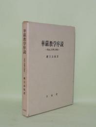 華厳教学序説　真如と真理の研究