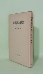 仏教語の研究