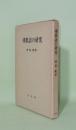 仏教語の研究