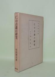 仁の古義の研究