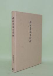禅林象器箋抄釈