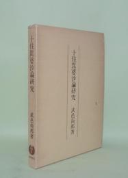 十住毘婆沙論研究