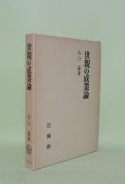 世親の成業論