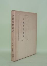 中観仏教論攷