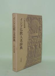インド仏教人名辞典