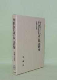 最終稿本 教行信証の復元研究