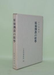 原始仏教の哲学