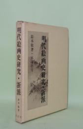 明代絵画史研究・浙派