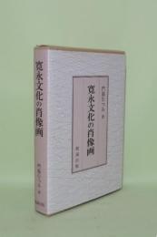 寛永文化の肖像画