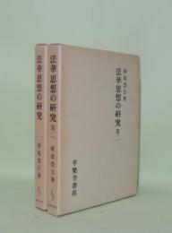 法華思想の研究／法華思想の研究 第二　2冊
