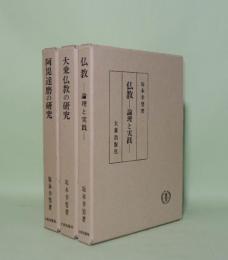 坂本幸男論文集　第一・第二・第三 3冊　（1阿毘達磨の研究／2大乗仏教の研究／3仏教 論理と実践）