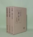 坂本幸男論文集 第一・第二・第三 3冊 (1阿毘達磨の研究/2大乗仏教の研...