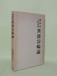異部宗輪論 蔵漢和三訳対校 (異部宗精釈・異部説集)