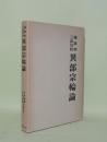 異部宗輪論 蔵漢和三訳対校 (異部宗精釈・異部説集)