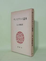 サンスクリット読本