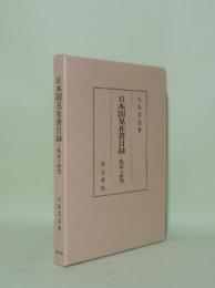 日本国見在書目録　集証と研究