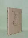 日本国見在書目録　集証と研究