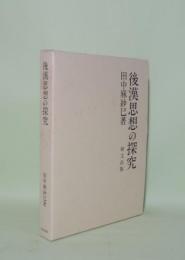 後漢思想の探究