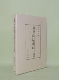 漢魏六朝における「山海経」の受容とその展開　神話の時空と文学・図像