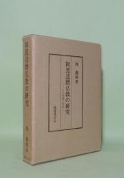 阿毘達磨仏教の研究　その真相と使命