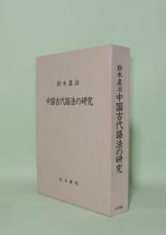 中国古代語法の研究