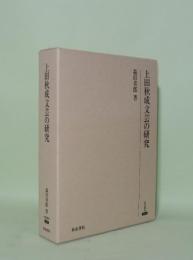 上田秋成文芸の研究 (研究叢書 303)