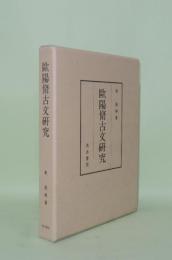 歐陽脩古文研究
