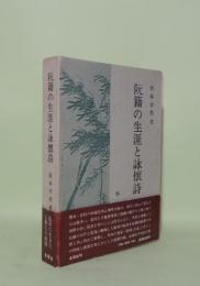 阮籍の生涯と詠懐詩