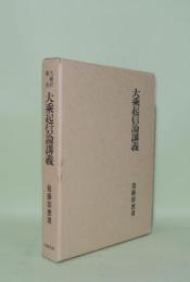 大乗起信論講義 複刻版 (大蔵経講座 12)