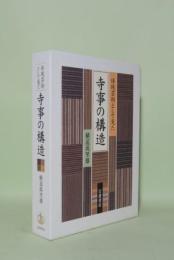 体現芸術として見た 寺事の構造