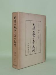 左傳の成立と其の展開