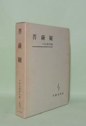 菩薩観