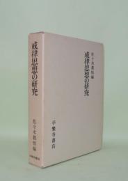戒律思想の研究