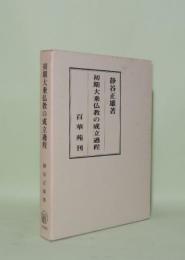 初期大乗仏教の成立過程