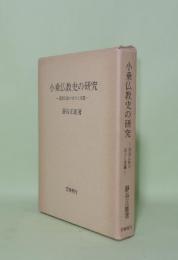小乗仏教史の研究　部派仏教の成立と変遷